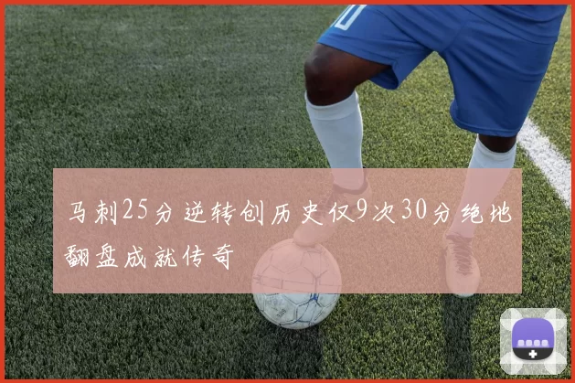马刺25分逆转创历史仅9次30分绝地翻盘成就传奇