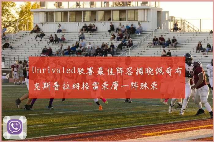 Unrivaled联赛最佳阵容揭晓佩奇布克斯普拉姆格雷荣膺一阵殊荣
